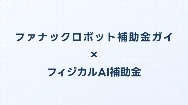 ファナックロボット補助金ガイド2026｜LR Mate・M-10iA・CRXシリーズの費用と申請