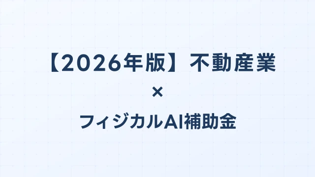 【2026年版】不動産業のAI導入補助金 完全ガイド