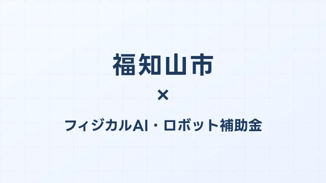 【2026年版】福知山市（京都府）のフィジカルAI・ロボット補助金 完全ガイド