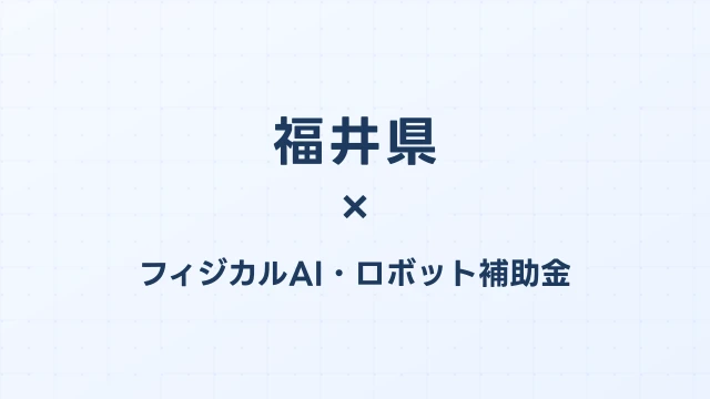 【2026年版】福井県のAI導入補助金 完全ガイド