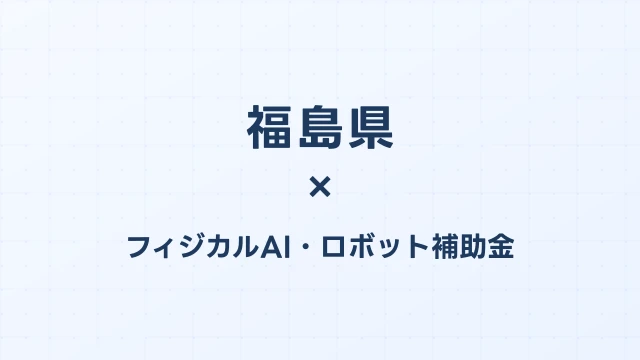 【2026年版】福島県のAI導入補助金 完全ガイド