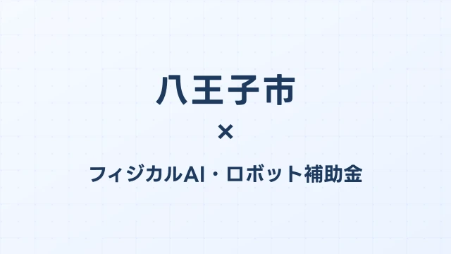 【2026年版】八王子市（東京都）のフィジカルAI・ロボット補助金 完全ガイド