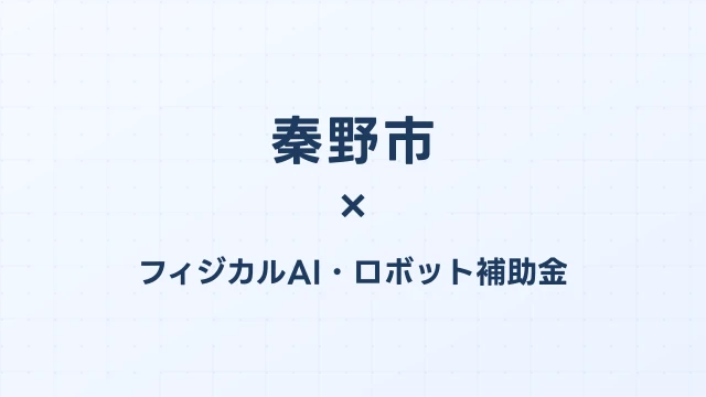 【2026年版】秦野市のフィジカルAI・ロボット補助金 完全ガイド