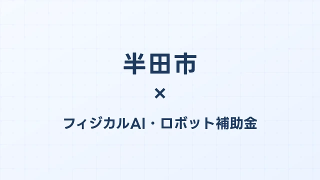 【2026年版】半田市のフィジカルAI・ロボット補助金 完全ガイド