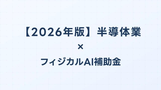 【2026年版】半導体業のフィジカルAI・ロボット補助金 完全ガイド