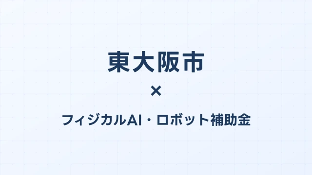 【2026年版】東大阪市のフィジカルAI・ロボット補助金 完全ガイド