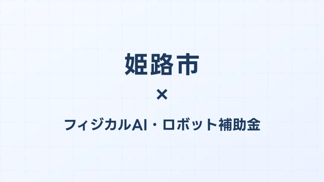 【2026年版】姫路市のフィジカルAI・ロボット補助金 完全ガイド