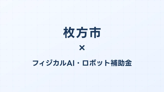 【2026年版】枚方市のフィジカルAI・ロボット補助金 完全ガイド