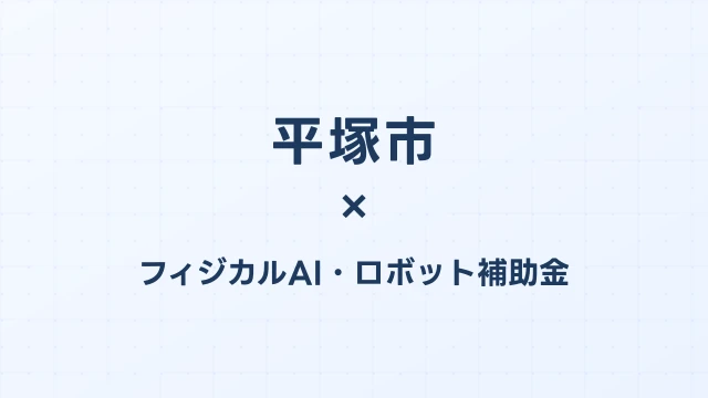 【2026年版】平塚市のフィジカルAI・ロボット補助金 完全ガイド