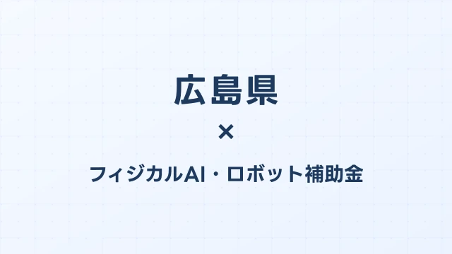 【2026年版】広島県のAI導入補助金 完全ガイド