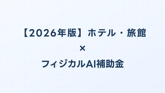 【2026年版】ホテル・旅館のAI導入補助金 完全ガイド