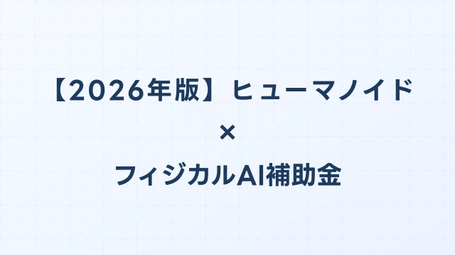 【2026年版】ヒューマノイドロボット比較ガイド：フィジカルAI補助金対応のおすすめ機種