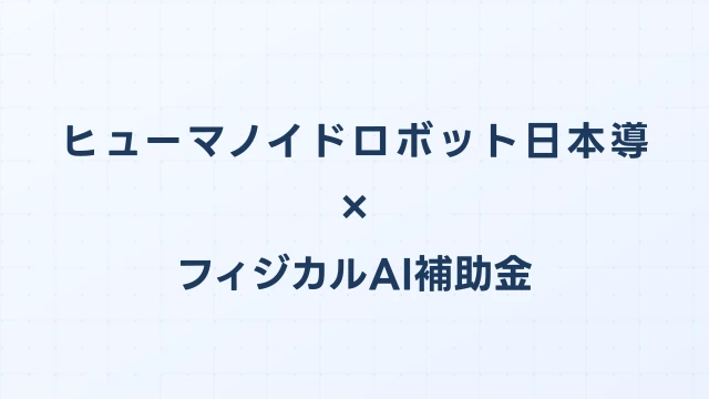 ヒューマノイドロボット日本導入ガイド2026：規制・安全基準・補助金を解説