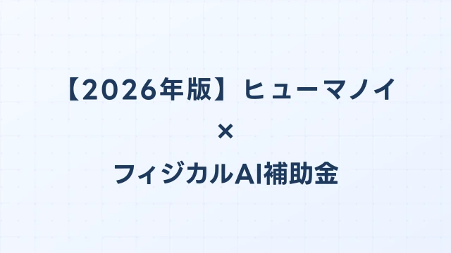 【2026年版】ヒューマノイドロボットの補助金 完全ガイド