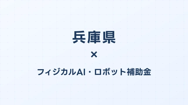 【2026年版】兵庫県のAI導入補助金 完全ガイド
