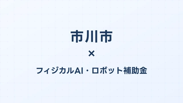 【2026年版】市川市のフィジカルAI・ロボット補助金 完全ガイド