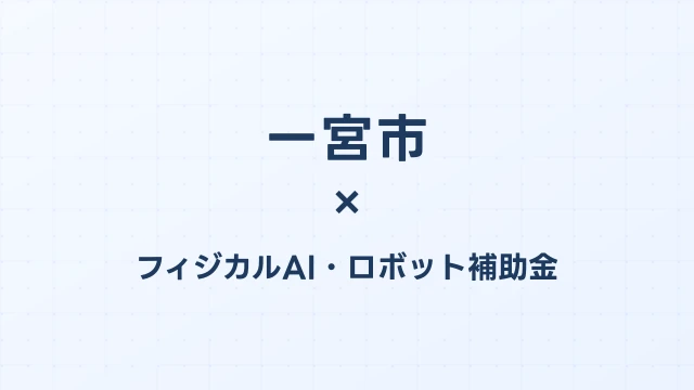【2026年版】一宮市のフィジカルAI・ロボット補助金 完全ガイド