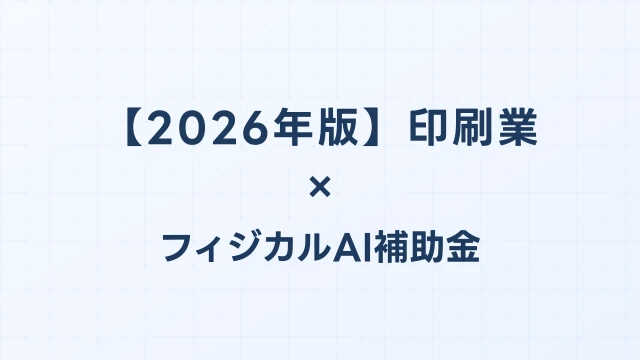 【2026年版】印刷業のフィジカルAI・ロボット補助金 完全ガイド