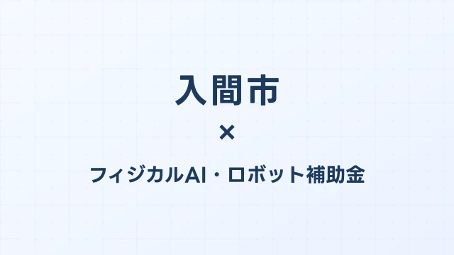 【2026年版】入間市のフィジカルAI・ロボット補助金 完全ガイド