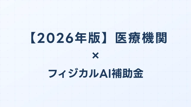 【2026年版】医療機関のAI導入補助金 完全ガイド