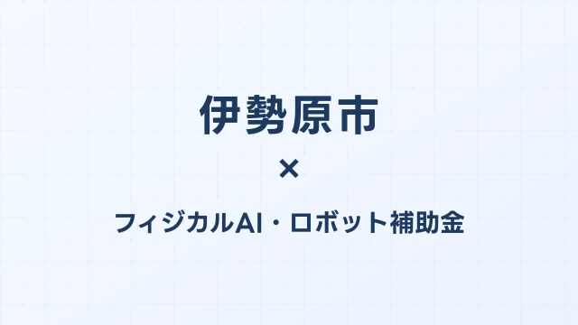 【2026年版】伊勢原市のフィジカルAI・ロボット補助金 完全ガイド