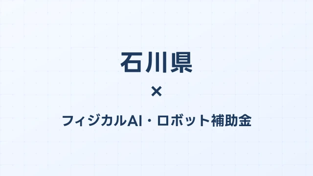 【2026年版】石川県のAI導入補助金 完全ガイド
