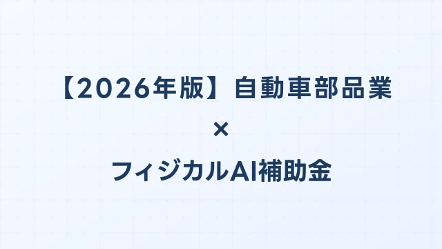 【2026年版】自動車部品業のフィジカルAI・ロボット補助金 完全ガイド