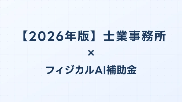【2026年版】士業事務所のAI導入補助金 完全ガイド
