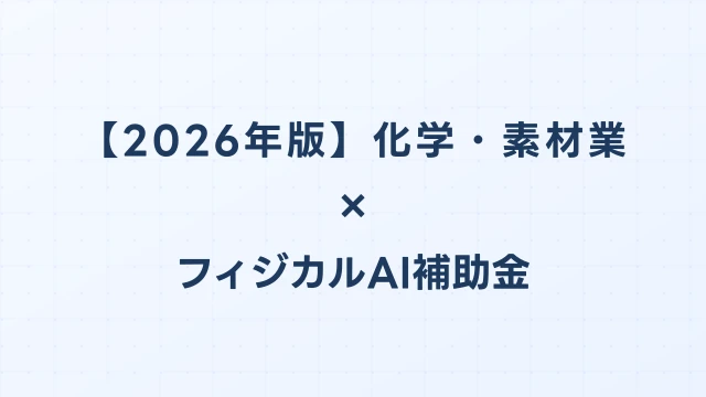 【2026年版】化学・素材業のフィジカルAI・ロボット補助金 完全ガイド