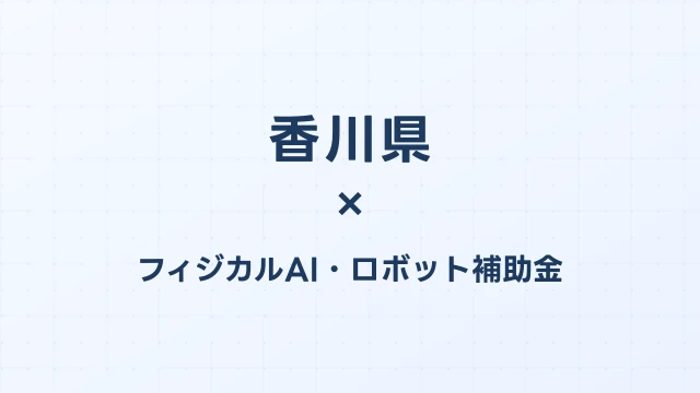 【2026年版】香川県のAI導入補助金 完全ガイド