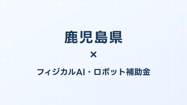【2026年版】鹿児島県のAI導入補助金 完全ガイド