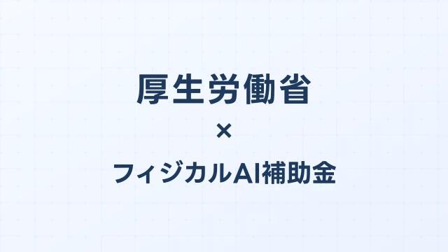 厚生労働省の介護ロボット補助金2026：機器別の補助上限と申請先を解説