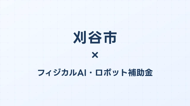 【2026年版】刈谷市のフィジカルAI・ロボット補助金 完全ガイド