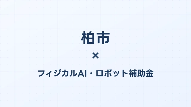 【2026年版】柏市のフィジカルAI・ロボット補助金 完全ガイド