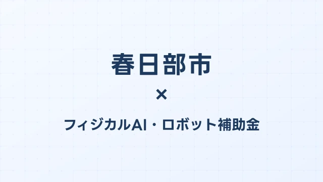 【2026年版】春日部市のフィジカルAI・ロボット補助金 完全ガイド