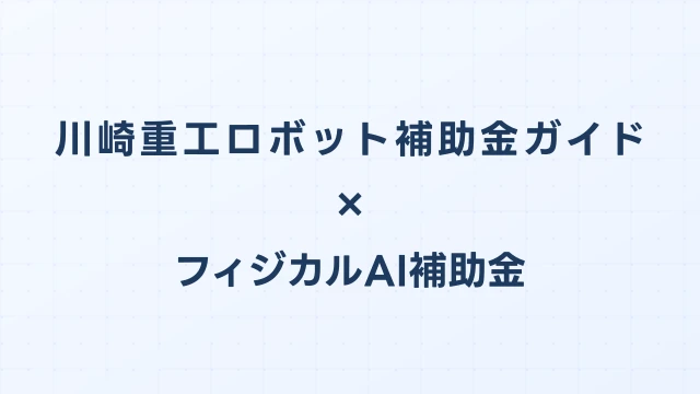 川崎重工ロボット補助金ガイド2026｜RS・BAシリーズの費用と申請方法