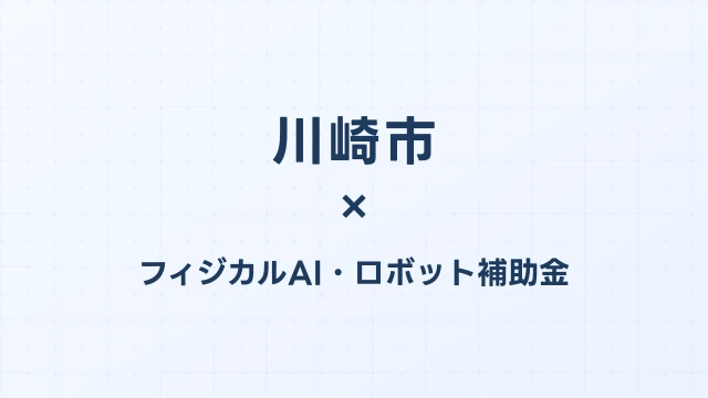 【2026年版】川崎市のフィジカルAI・ロボット補助金 完全ガイド