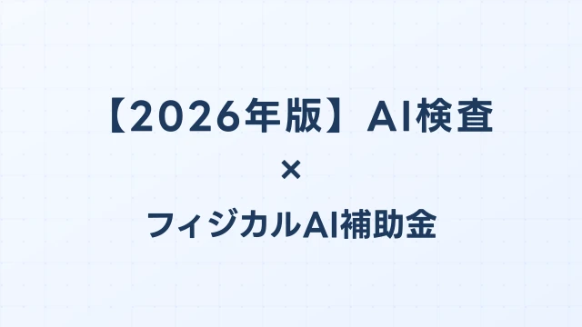 【2026年版】AI検査・外観検査ロボットの補助金 完全ガイド