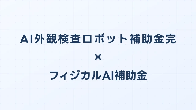 AI外観検査ロボット補助金完全ガイド2026｜自動検査システムの申請方法と採択事例