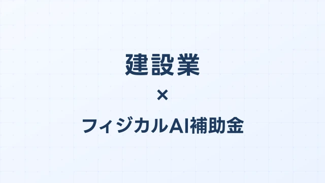 建設業のAI補助金：施工管理AI・ドローン点検の補助活用法【2026年版】