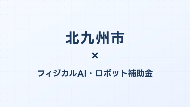 【2026年版】北九州市のフィジカルAI・ロボット補助金 完全ガイド