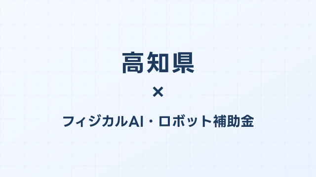 【2026年版】高知県のAI導入補助金 完全ガイド