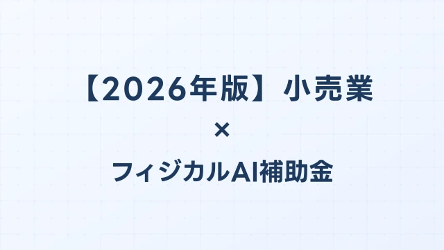 【2026年版】小売業のAI導入補助金 完全ガイド