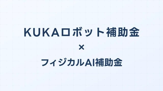 KUKAロボット補助金・リース完全ガイド2026｜KR・LBRシリーズの費用と申請方法