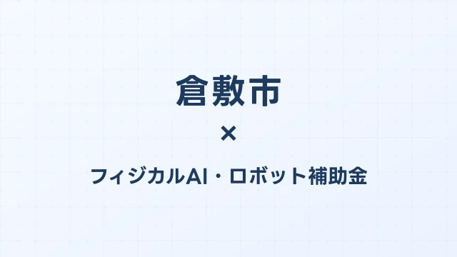 倉敷市のフィジカルAI補助金活用ガイド2026