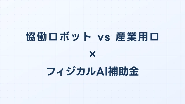 協働ロボット vs 産業用ロボット：補助金・安全性・コストの選び方ガイド