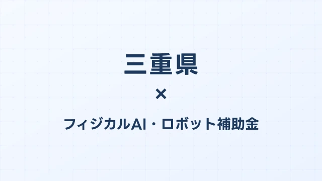【2026年版】三重県のAI導入補助金 完全ガイド