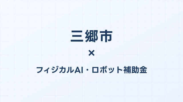 【2026年版】三郷市のフィジカルAI・ロボット補助金 完全ガイド