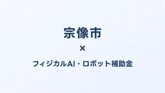 【2026年版】宗像市のフィジカルAI・ロボット補助金 完全ガイド