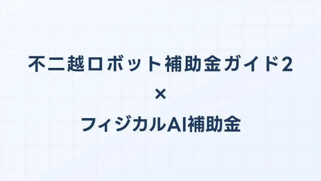 不二越（NACHI）ロボット補助金ガイド2026｜SA・SRシリーズの費用と申請方法